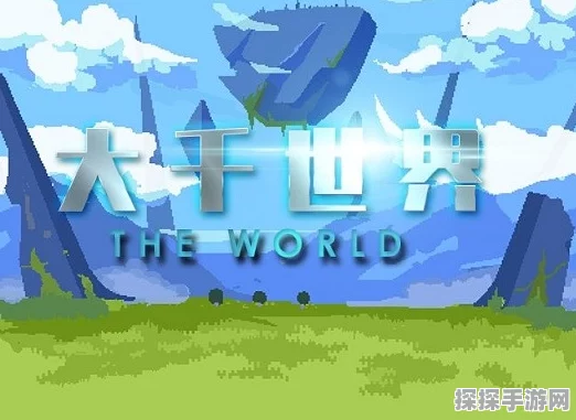 大千世界游戏瀑布花位置全解析