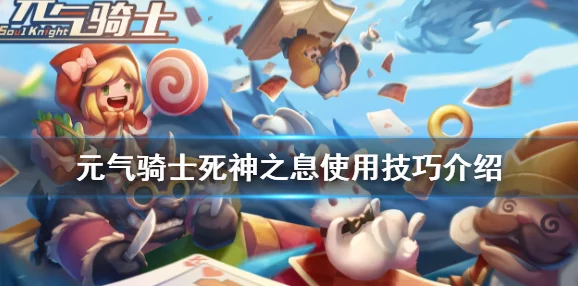 手游资讯，元气骑士新版本揭秘——致命一击技能深度解析