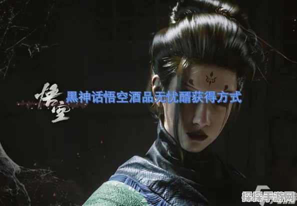 手游资讯，揭秘黑神话，悟空中无忧醑的获取之道