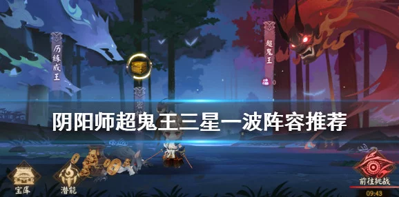 阴阳师超鬼王三星一波阵容搭配全攻略