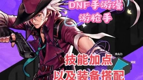 DNF手游漫游枪手深度玩法攻略，枪神之路的全方位指南