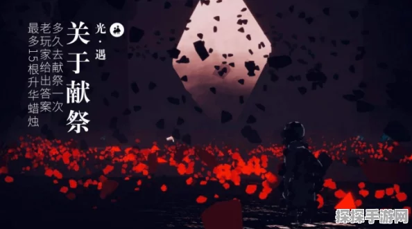 手游资讯，光遇献祭攻略——如何高效获取红蜡烛