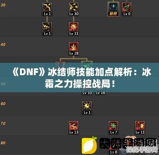 手游资讯，地下城与勇士冰结师技能加点全攻略