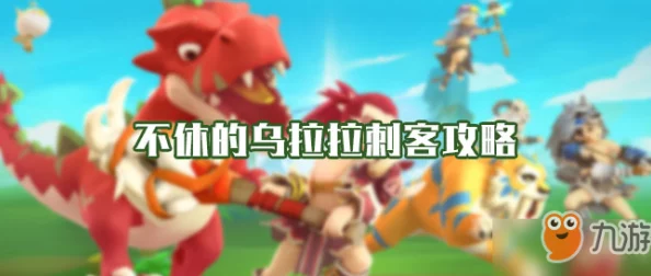 手游资讯，不休的乌拉拉橙色技能全面揭秘