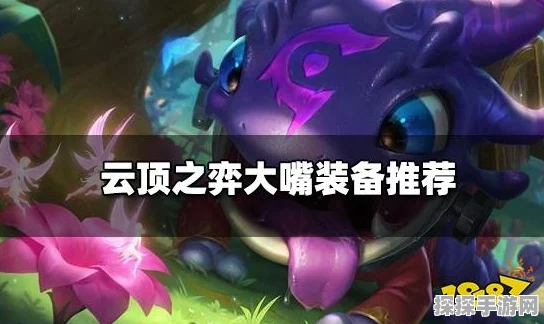 云顶之弈大嘴主C出装全攻略，打造无解输出的必备装备