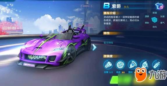 QQ飞车手游B车紫爵性能深度解析