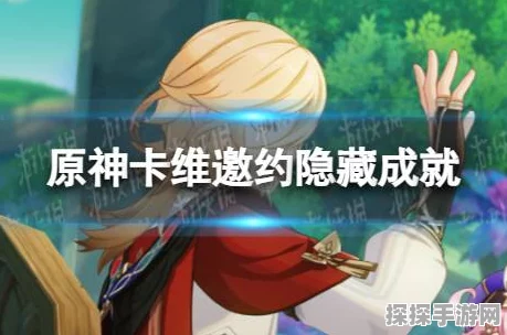 原神卡维邀约成就解锁全攻略，深入探索，解锁隐藏魅力