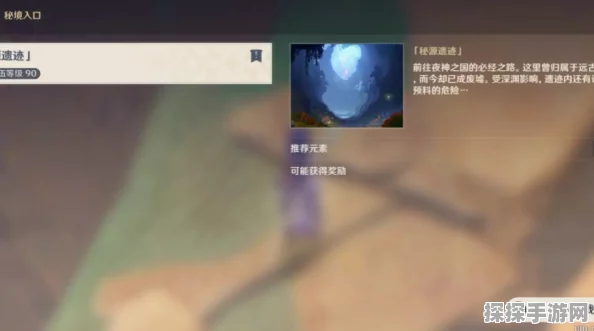 原神遗迹碎片揭秘，一场探寻古神文化奥秘的奇幻之旅手游资讯
