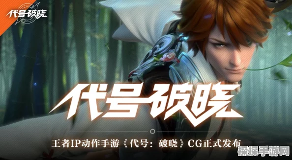 手游资讯，探索代号:破晓最令人惊喜的创新之处