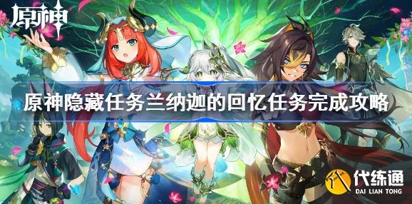 原神兰纳迦的回忆任务深度攻略与手游资讯