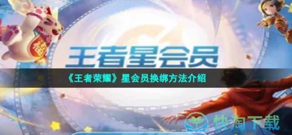 王者荣耀星会员解除关联难题解析，换绑全攻略来袭！