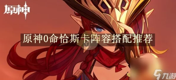 原神恰斯卡最强深渊阵容搭配与玩法深度解析