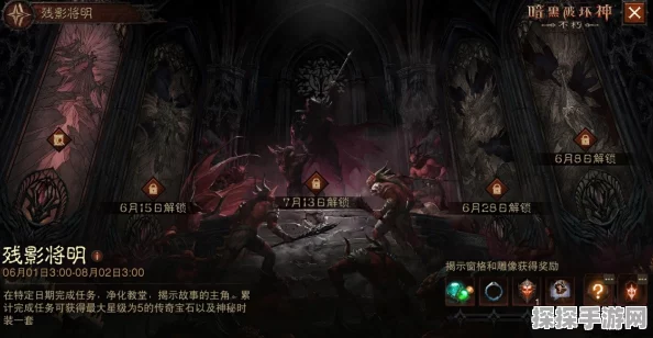 手游资讯，暗黑破坏神不朽纷争回响活动全攻略