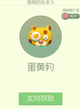 球球大作战蛋黄豹皮肤获取攻略