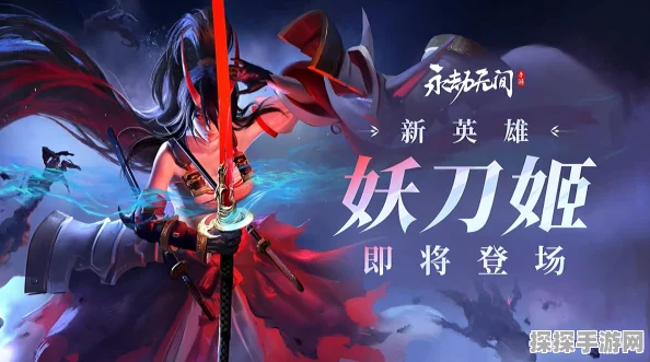 永劫无间手游新英雄妖刀姬上线全解析，快速积累经验值的最优方式