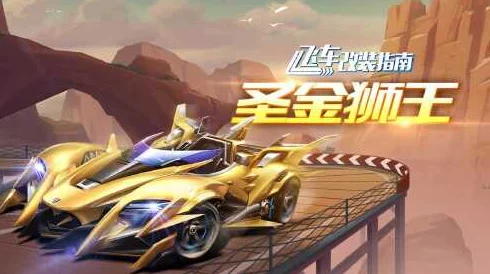 QQ飞车手游，圣金狮王与火线追击属性对比，谁才是赛道王者？