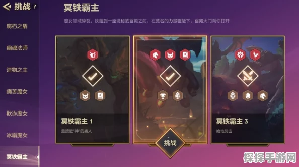 金铲铲之战冥铁霸主第二关通关全解析