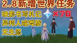 原神异邦人喧哗旅，解锁电影奇遇的奇幻之旅手游资讯