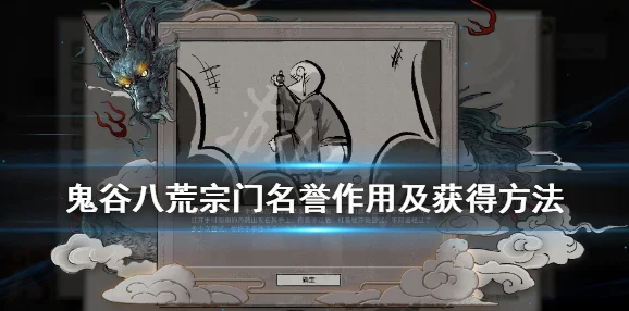 鬼谷八荒宗门名誉提升全攻略