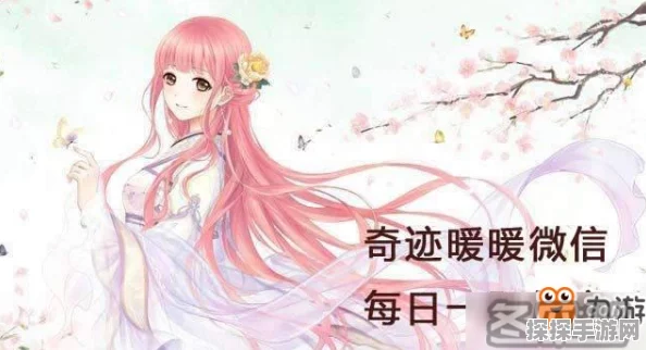 手游资讯，奇迹暖暖服装分解与微信分享任务攻略全解析