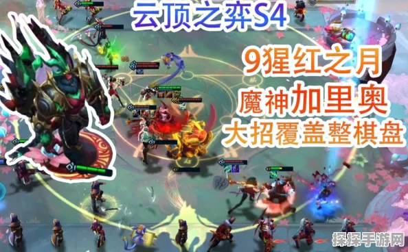 云顶之弈九猩红终极攻略，至尊魔神加里奥震撼降临