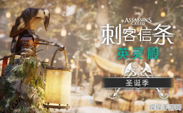 手游资讯，刺客信条英灵殿圣诞季活动兑换物品全解析