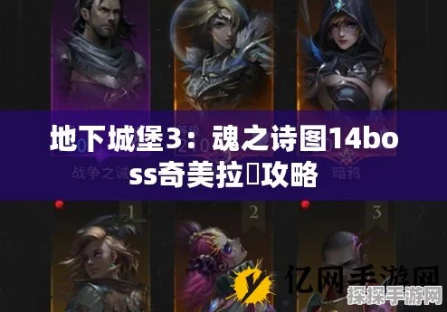 地下城堡3，魂之诗奇美拉挑战全攻略，战斗策略与技巧深度解析