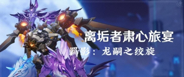 原神离垢者肃心旅宴第三关满奖励攻略，轻松解锁，尽享游戏盛宴