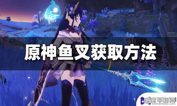 原神手游资讯，揭秘雷神之鱼叉渔获的获取攻略