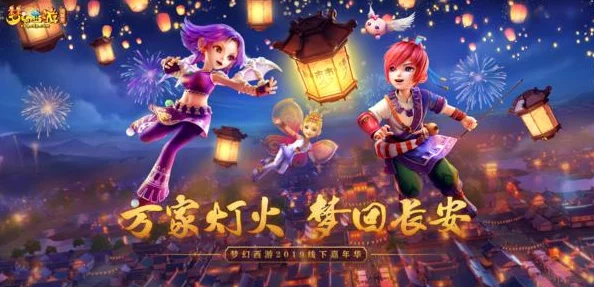 梦幻西游嘉年华盛启，长安梦回共赏万家灯火，梦幻之旅扬帆起航！