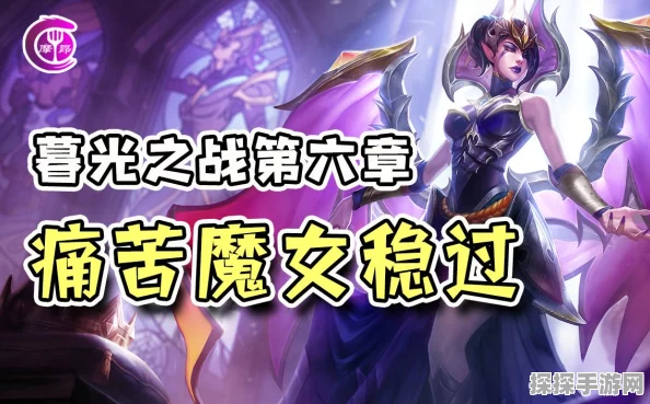 金铲铲之战冰霜魔女第二关攻略详解，轻松通关秘籍与技巧分享