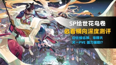 阴阳师手游资讯，深度解析SP花鸟卷属性堆叠策略