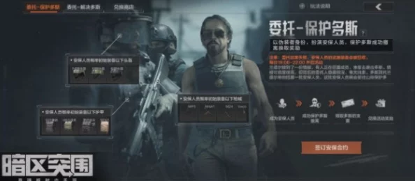 手游资讯，深入解析暗区突围保护多斯活动参与指南