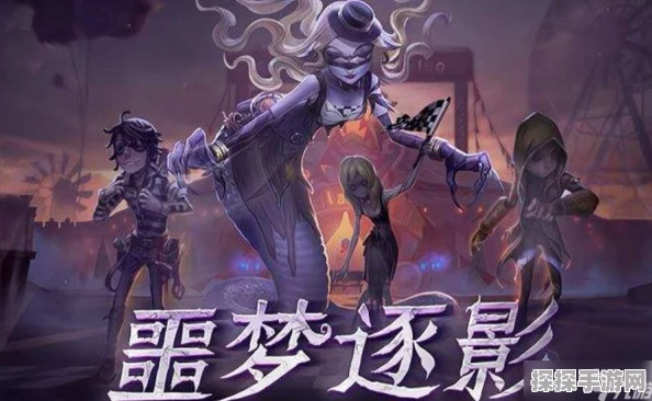 第五人格全新玩法噩梦逐影深度解析