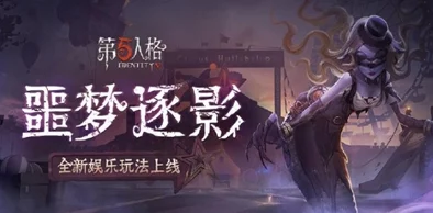 第五人格全新玩法噩梦逐影深度解析