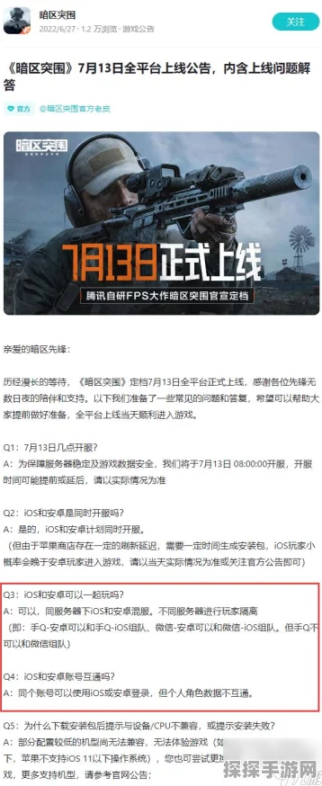 手游资讯，暗区突围苹果安卓互通详解
