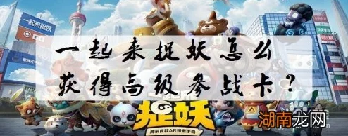 手游资讯，揭秘一起来捉妖参战卡获取攻略