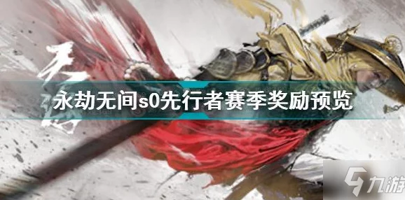 永劫无间赛季结算奖励全览，丰厚奖品等你来拿