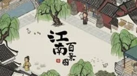 江南百景图，清理枯树树枝全攻略