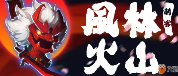 阴阳师手游风林火山皮肤获取攻略
