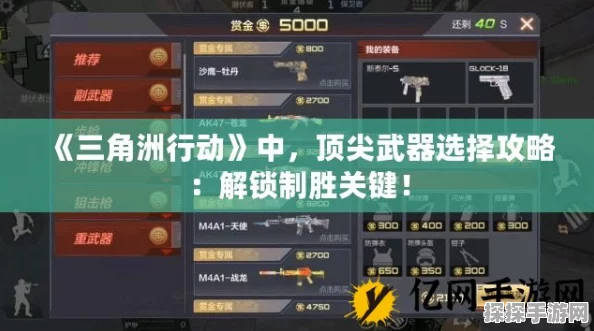 三角洲行动，大战场制胜秘籍与顶级武器选择策略深度解析