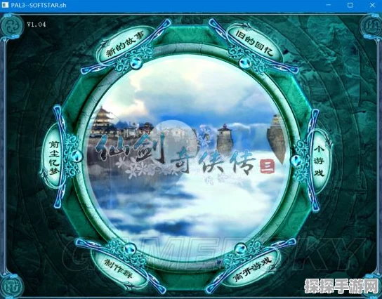 仙剑奇侠传系列Win10系统安装运行与窗口化全攻略