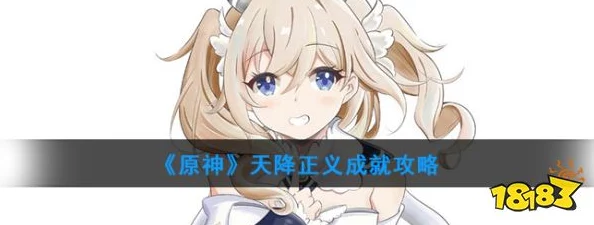 原神手游资讯，解锁天降正义成就详细步骤全攻略