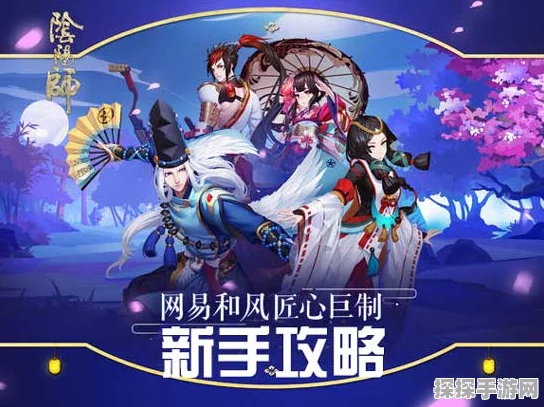 阴阳师新手入门全攻略，助你快速上手，畅享和风之旅