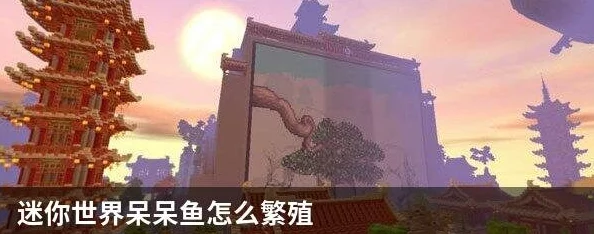 迷你世界呆呆鱼繁殖攻略，揭秘繁殖条件与技巧，助力鱼类种群增长