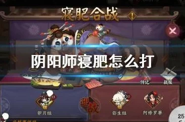 阴阳师寝肥阵容攻略大全，最新搭配指南助你登顶阴阳赛场