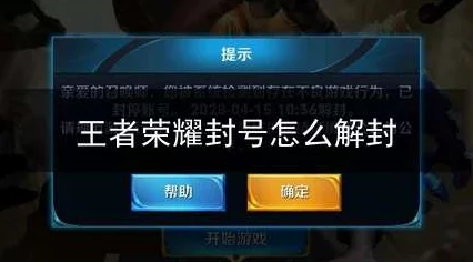 王者荣耀封号解封全攻略，步骤、地址与注意事项