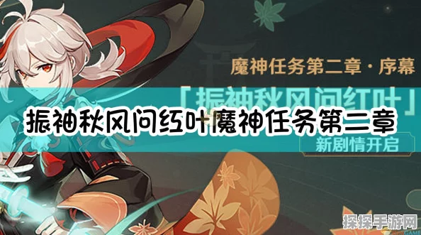 原神手游资讯，全面解析魔神任务振袖秋风问红叶