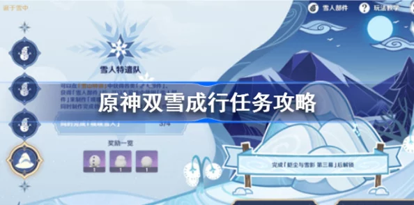 原神双雪成行任务全攻略，打造你的专属噗噗雪人