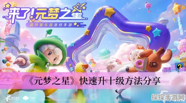 元梦之星快速升到10级攻略，解锁升级新境界